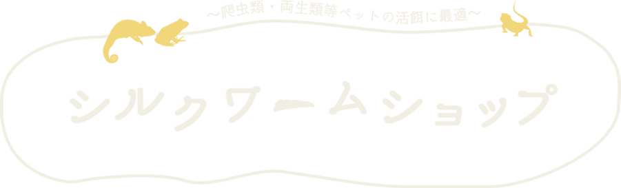 爬虫類・両生類等ペットの活餌に最適 シルクワームショップ